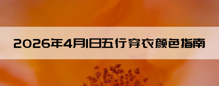 2026��4��1�����д�����ɫָ��