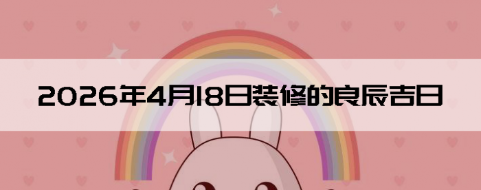 2026��4��18�������ʺ�װ����