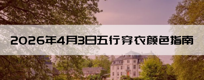 2026��4��3�����д�����ɫָ��