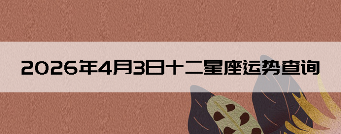 2026��4��3��ʮ���������Ʋ�ѯ
