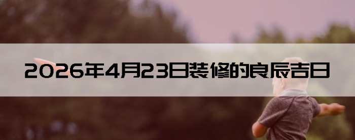 2026��4��23��װ�޵���������