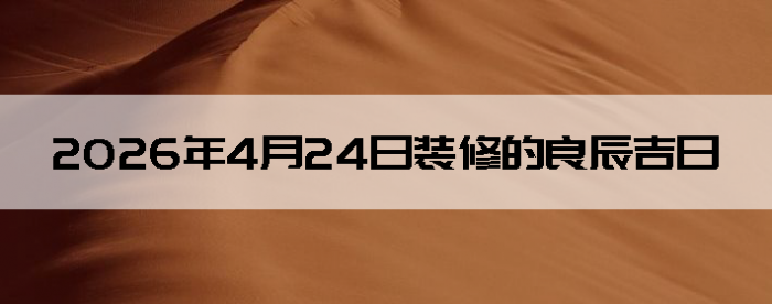 2026��4��24��װ�޵���������