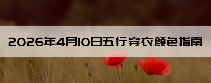 2026��4��10�����д�����ɫָ��