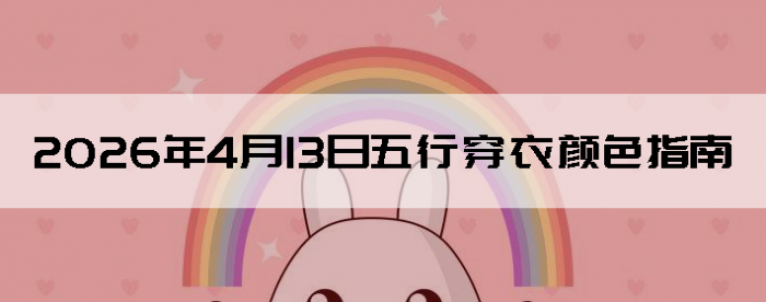 2026��4��13�����д�����ɫָ��