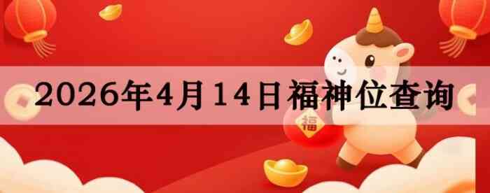 2026��4��14�ո���λȫ������