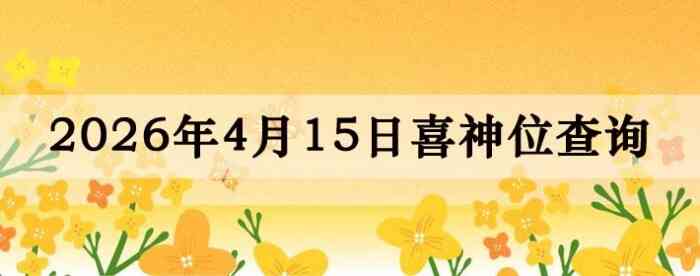 2026��4��15��ϲ��λ��ϸ����