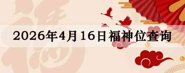 2026��4��16�ո���λȫ������