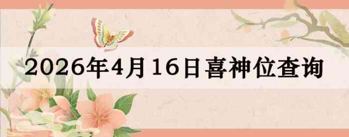 2026��4��16��ϲ��λ��ϸ����