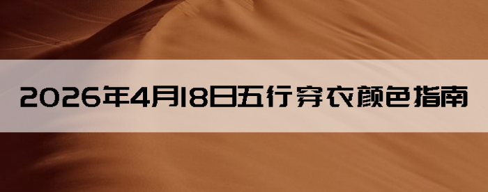 2026��4��18�����д�����ɫָ��