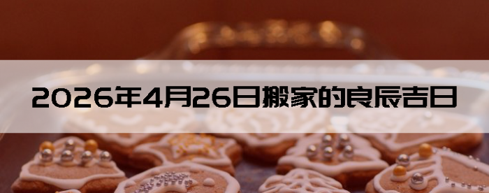 2026��4��26�������ʺϰ����