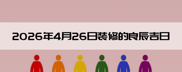 2026��4��26�������ʺ�װ����