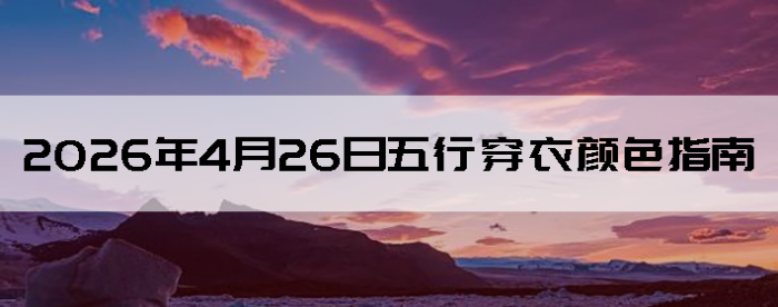 2026��4��26�����д�����ɫָ��