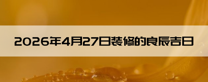 2026��4��27�������ʺ�װ����