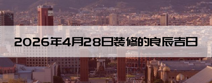 2026��4��28��װ�޺����Ӳ�ѯ