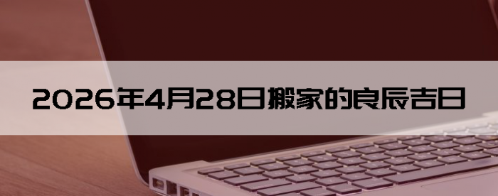 2026��4��28����������ô��
