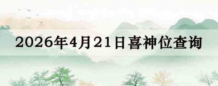 2026��4��21��ϲ��λ��ϸ����