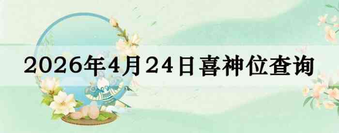 2026��4��24��ϲ��λ��ϸ����