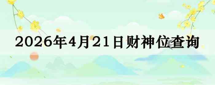 2026��4��21�ղ���λ��ѯָ��