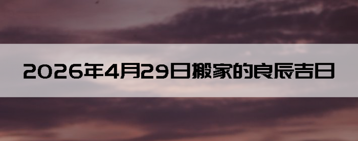 2026��4��29�հ�Һ����Ӳ�ѯ