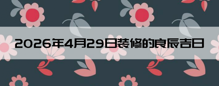 2026��4��29��װ�޼���������