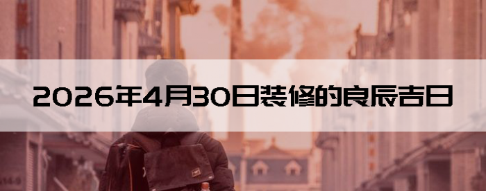 2026��4��30�������ʺ�װ����