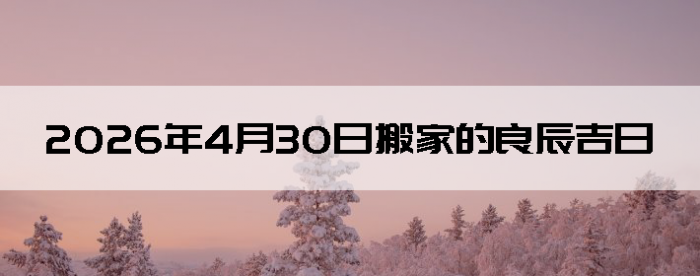 2026��4��30�������ʺϰ����