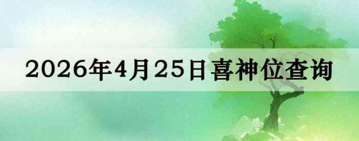 2026��4��25��ϲ��λ��ϸ����