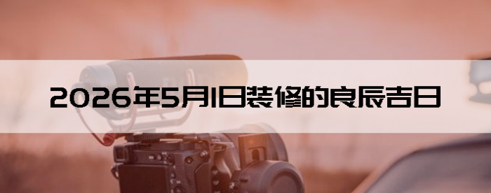 2026��5��1�������ʺ�װ����