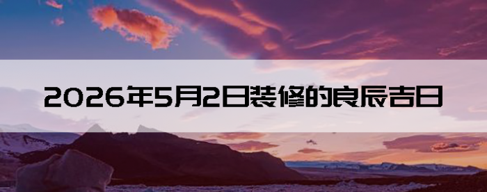 2026��5��2��װ�޵���������