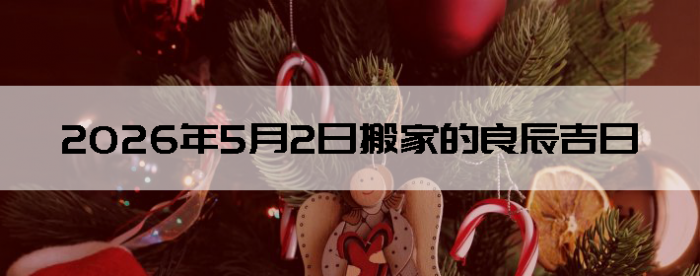 2026��5��2�հ�Һ����Ӳ�ѯ