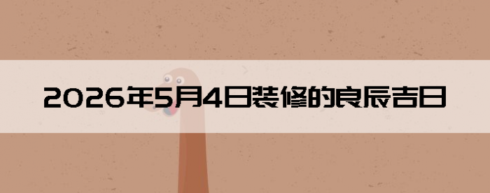 2026��5��4������װ����ô��