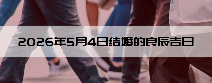 2026��5��4�������ʺϽ����