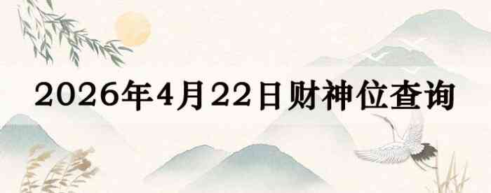 2026��4��22�ղ���λ��ѯָ��