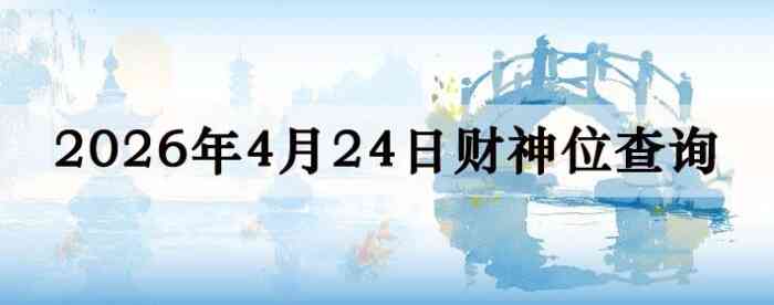 2026��4��24�ղ���λ��ѯָ��