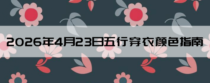 2026��4��23�����д�����ɫָ��