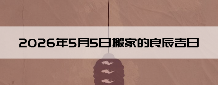 2026��5��5�������ʺϰ����