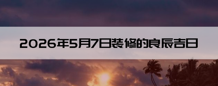 2026��5��7�������ʺ�װ����