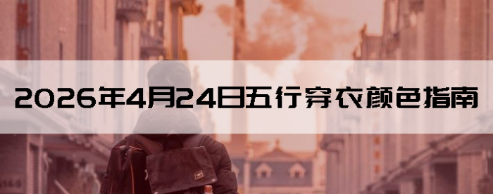 2026��4��24�����д�����ɫָ��