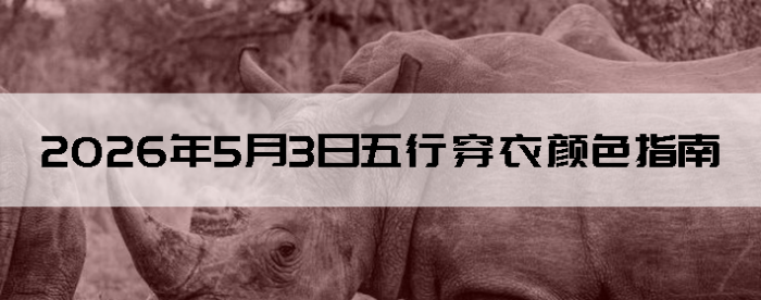 2026��5��3�����д�����ɫָ��