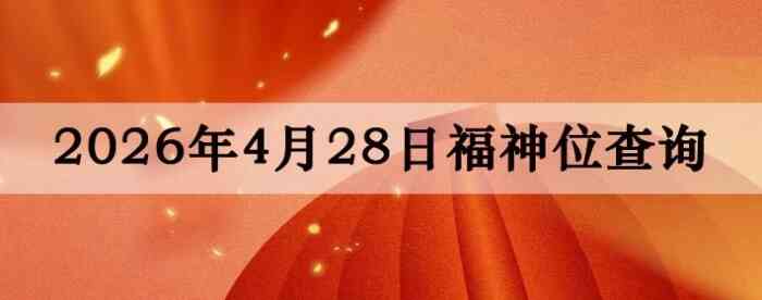 2026��4��28�ո���λȫ������