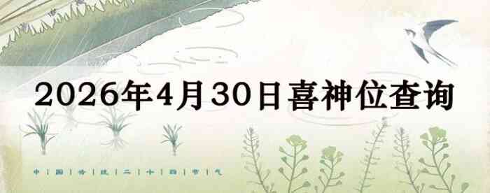 2026��4��30��ϲ��λ��ϸ����