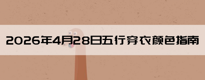 2026��4��28�����д�����ɫָ��