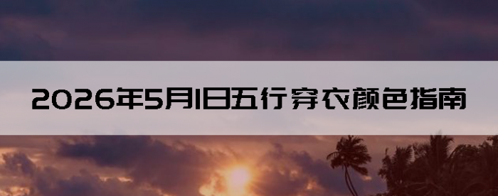 2026��5��1�����д�����ɫָ��