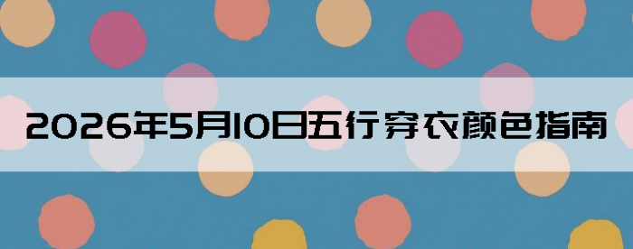 2026��5��10�����д�����ɫָ��