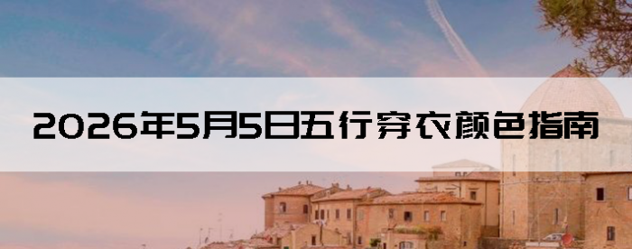 2026��5��5�����д�����ɫָ��
