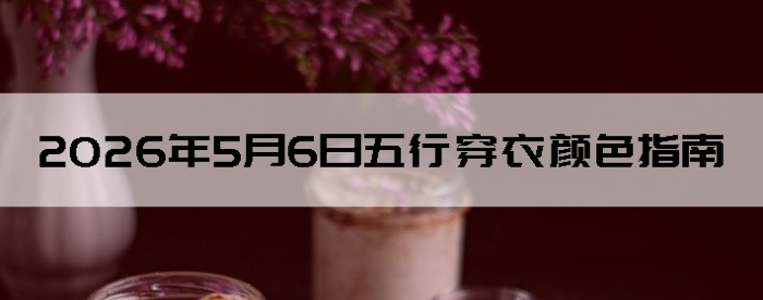 2026��5��6�����д�����ɫָ��