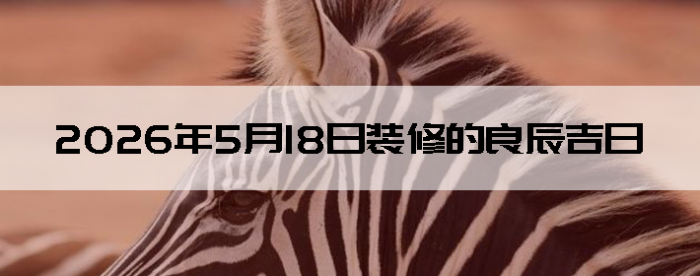 2026��5��18��װ�޼���������