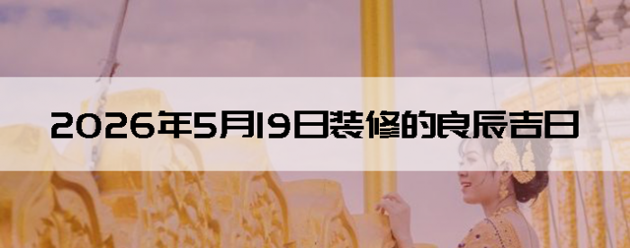 2026��5��19�������ʺ�װ����