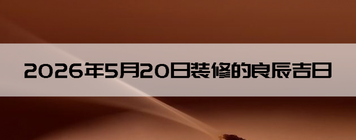 2026��5��20��װ�޺����Ӳ�ѯ