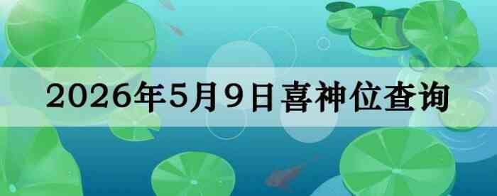 2026��5��9��ϲ��λ��ϸ����